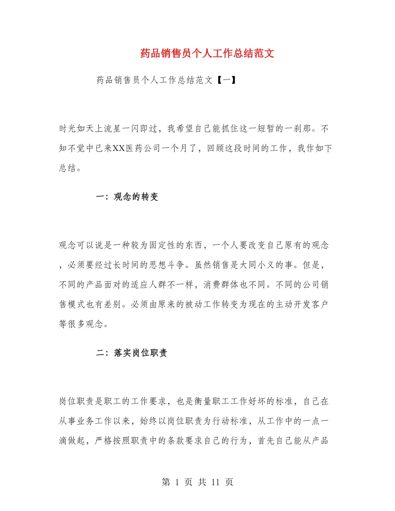 药品销售员个人工作总结范文.doc_第1页