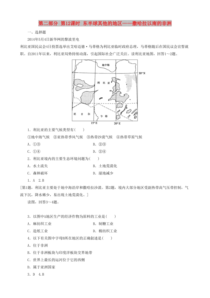 2019高考地理 选考 区域地理 第二部分 第12课时 东半球其他的地区——撒哈拉以南的非洲课时练习（一）新人教版.doc_第1页