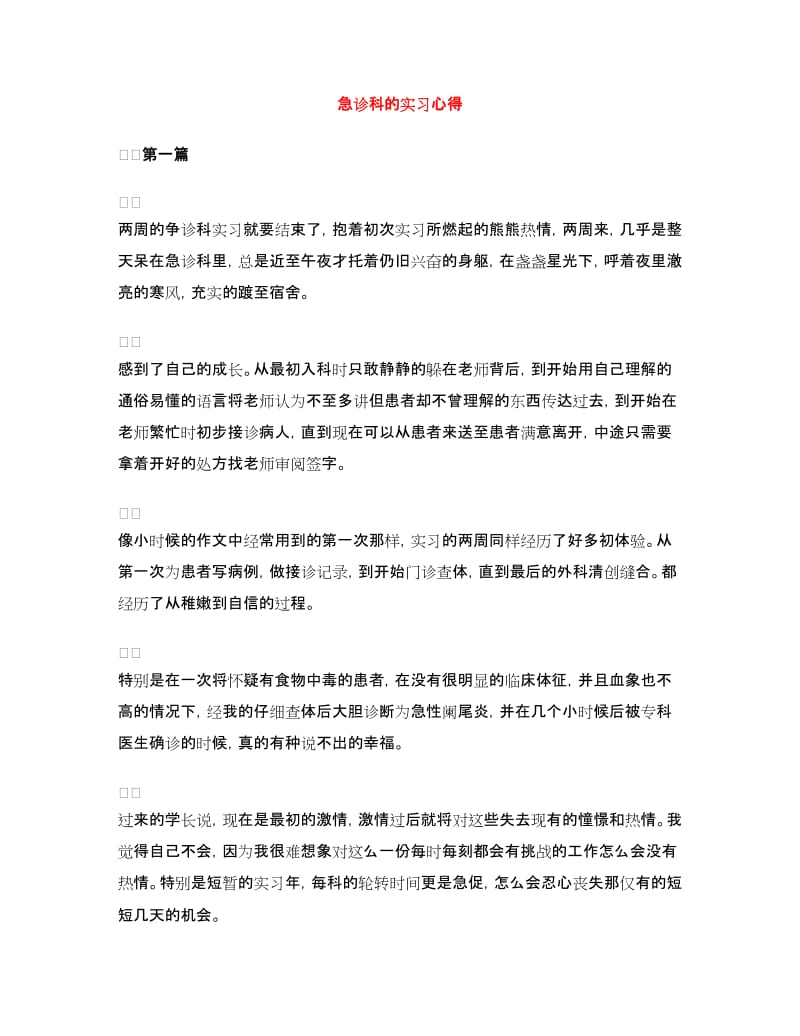 急诊科的实习心得.doc_第1页