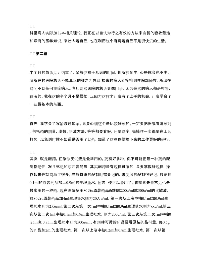 急诊科的实习心得.doc_第2页