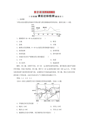 2019高考地理一輪復(fù)習(xí) 第11章 世界地理 第37講 世界地理概況課后達(dá)標(biāo)檢測 湘教版.doc