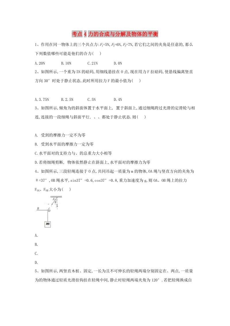 2019届高考物理二轮复习 力学考点集训 专题4 力的合成与分解及物体的平衡.doc_第1页