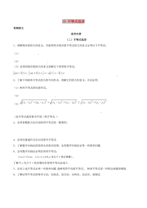 2019年高考數(shù)學(xué) 考試大綱解讀 專題15 不等式選講（含解析）文.doc