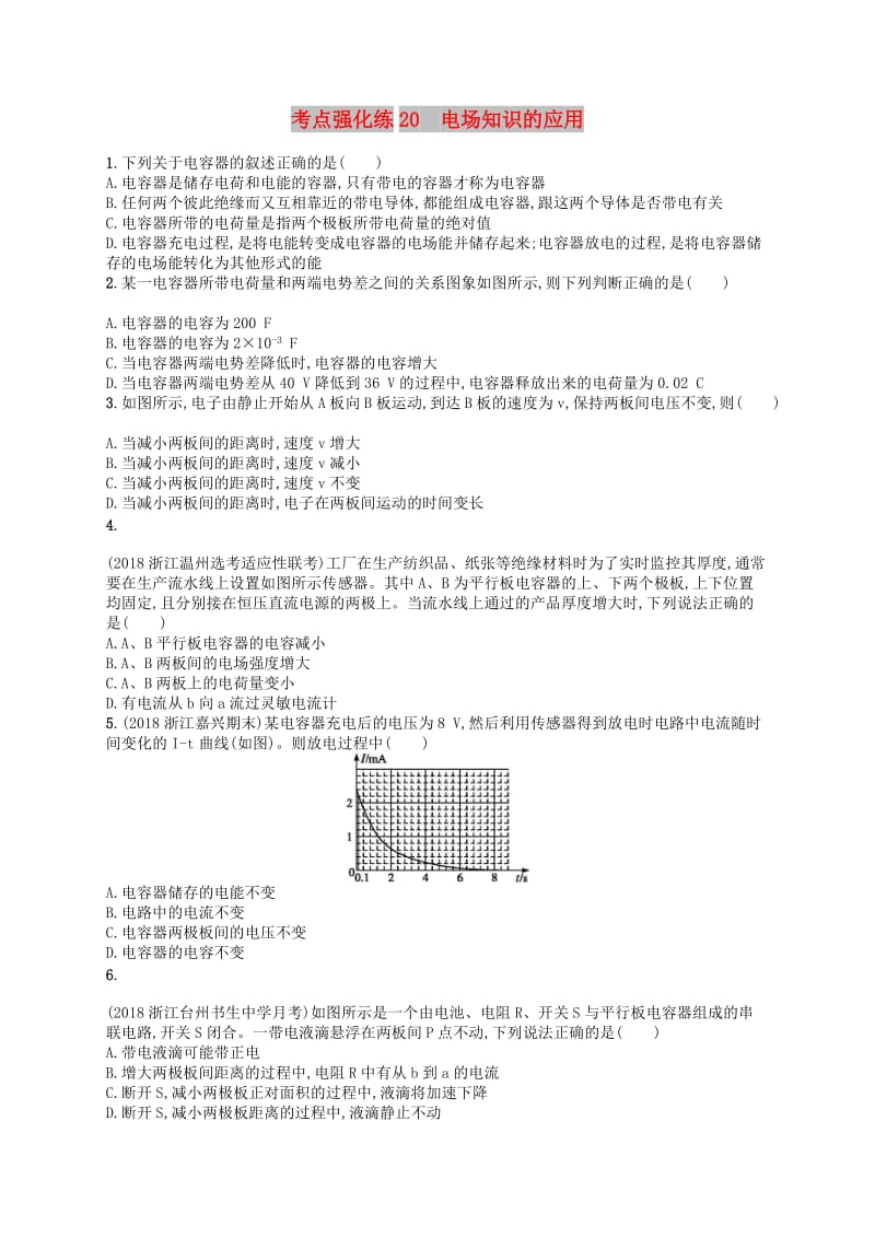 江浙鸭12020版高考物理总复习第八章静电场考点强化练20电场知识的应用.doc_第1页