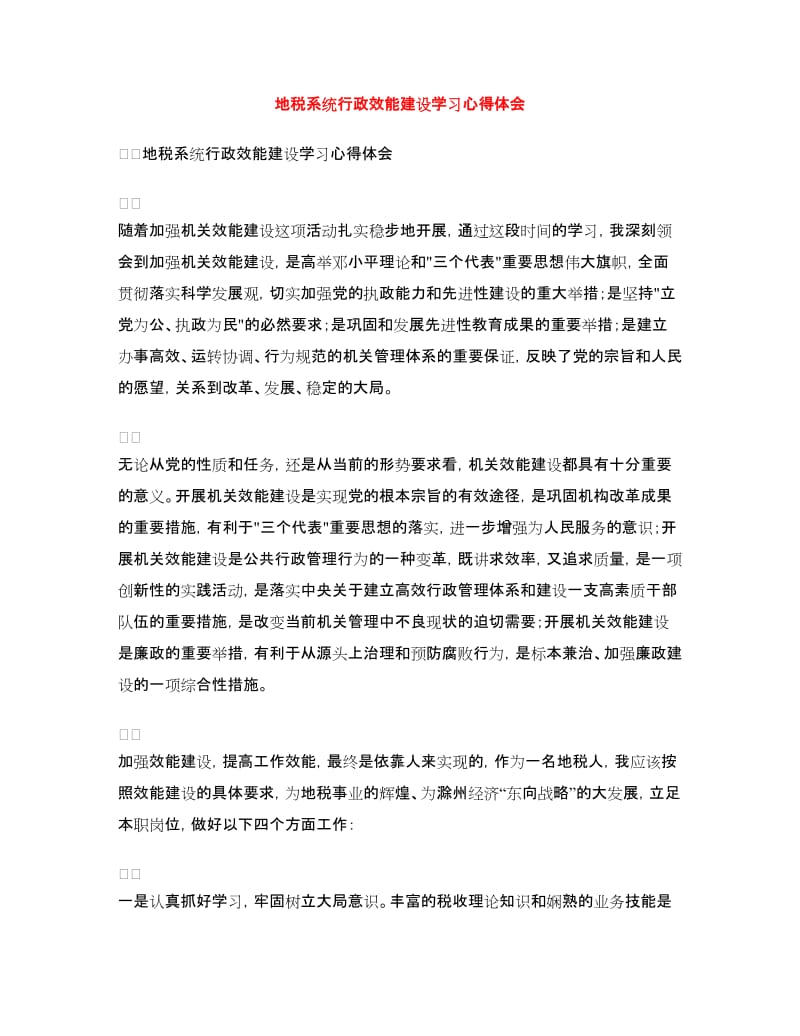 地税系统行政效能建设学习心得体会.doc_第1页