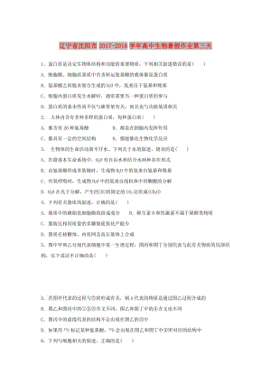 遼寧省沈陽(yáng)市2017-2018學(xué)年高中生物 暑假作業(yè) 第三天.doc