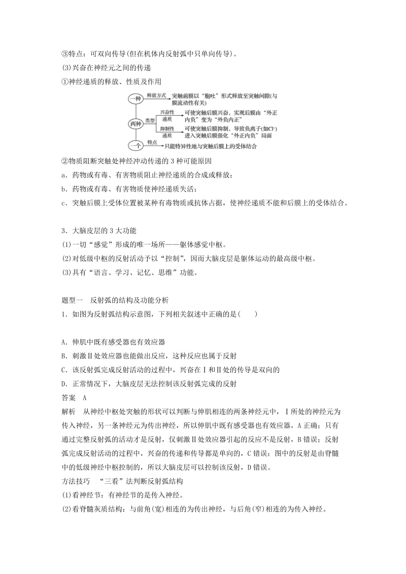 全国通用版2019高考生物二轮复习专题五生命活动调节考点2通过神经系统的调节学案.doc_第2页