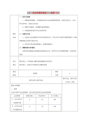 廣東省揭陽市高中物理 第一章 運動的描述 1.3 運動快慢的描述—速度 第二課時教案 新人教版必修1.doc