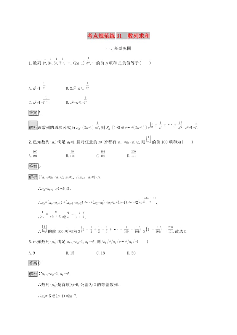 广西2020版高考数学一轮复习 考点规范练31 数列求和 文.docx_第1页