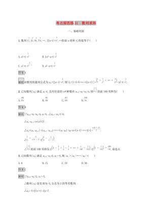 廣西2020版高考數(shù)學(xué)一輪復(fù)習(xí) 考點規(guī)范練31 數(shù)列求和 文.docx