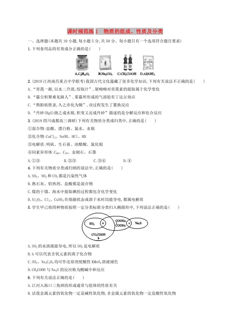 2020版高考化学复习 课时规范练1 物质的组成、性质及分类 苏教版.doc_第1页