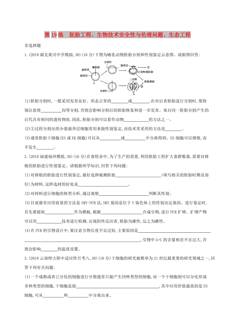 2019高考生物二轮复习 第19练 胚胎工程、生物技术安全性与伦理问题、生态工程练习.docx_第1页