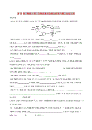 2019高考生物二輪復習 第19練 胚胎工程、生物技術安全性與倫理問題、生態(tài)工程練習.docx