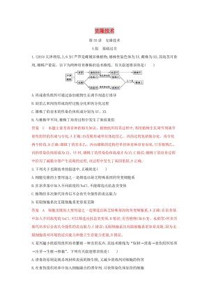 （浙江選考）2020版高考生物一輪復(fù)習(xí) 第35講 克隆技術(shù)夯基提能作業(yè)本（含解析）.docx