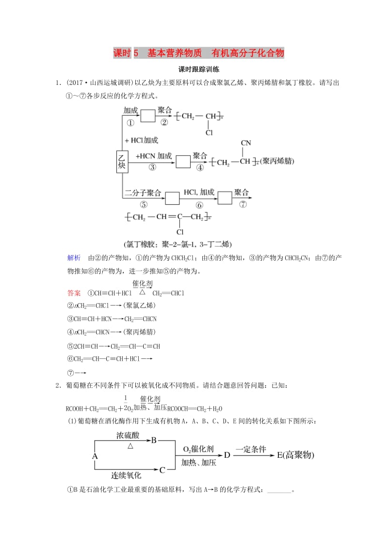 2019年高考化学一轮综合复习 第12章 有机化学基础 课时5 基本营养物质 有机高分子化合物练习.doc_第1页