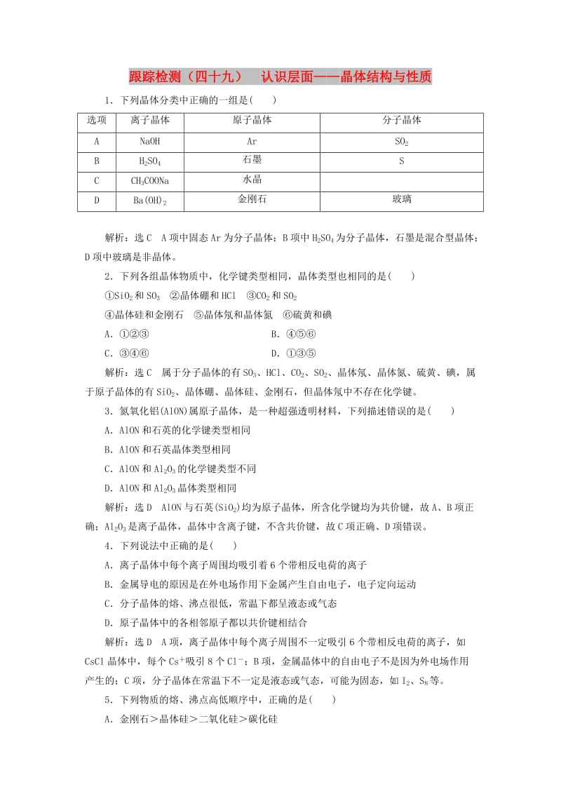 （新课改省份专版）2020高考化学一轮复习 跟踪检测（四十九）认识层面 晶体结构与性质.doc_第1页