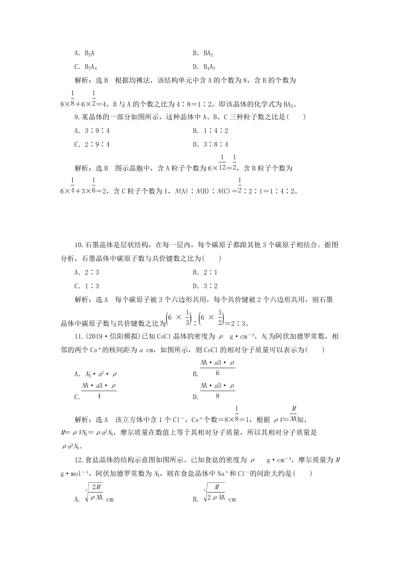 （新课改省份专版）2020高考化学一轮复习 跟踪检测（四十九）认识层面 晶体结构与性质.doc_第3页