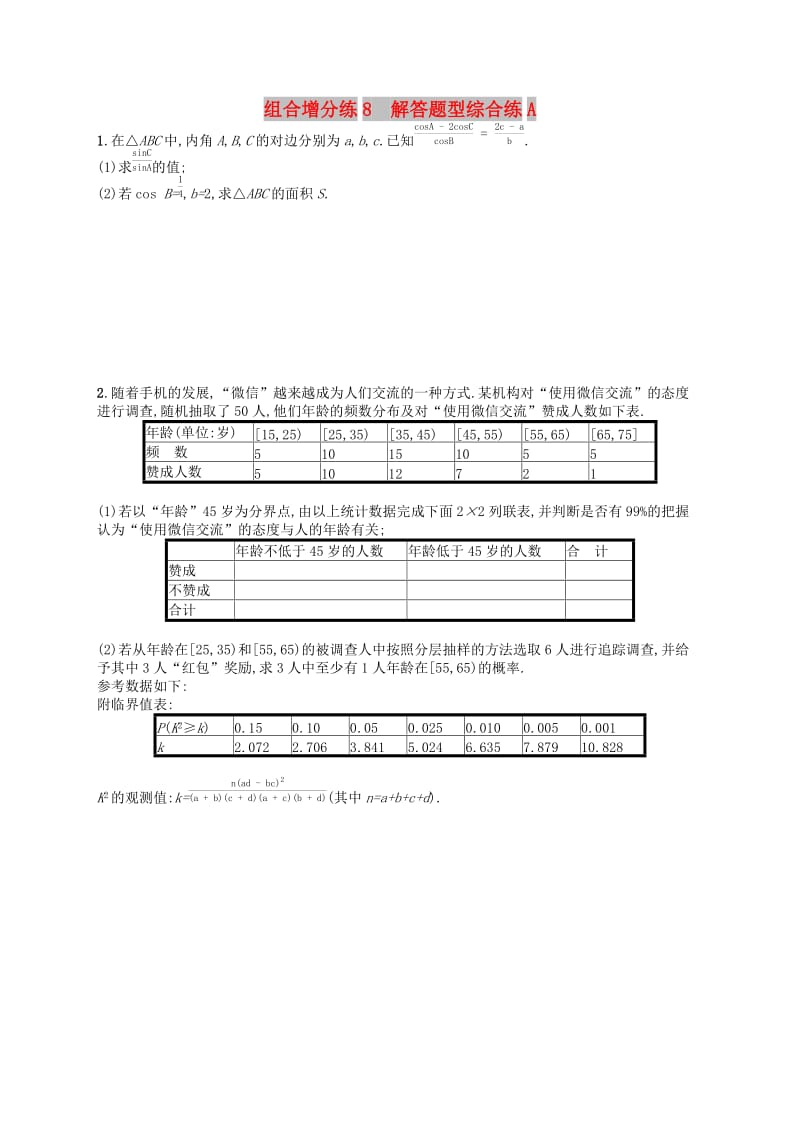 （新课标）广西2019高考数学二轮复习 组合增分练8 解答题型综合练A.docx_第1页