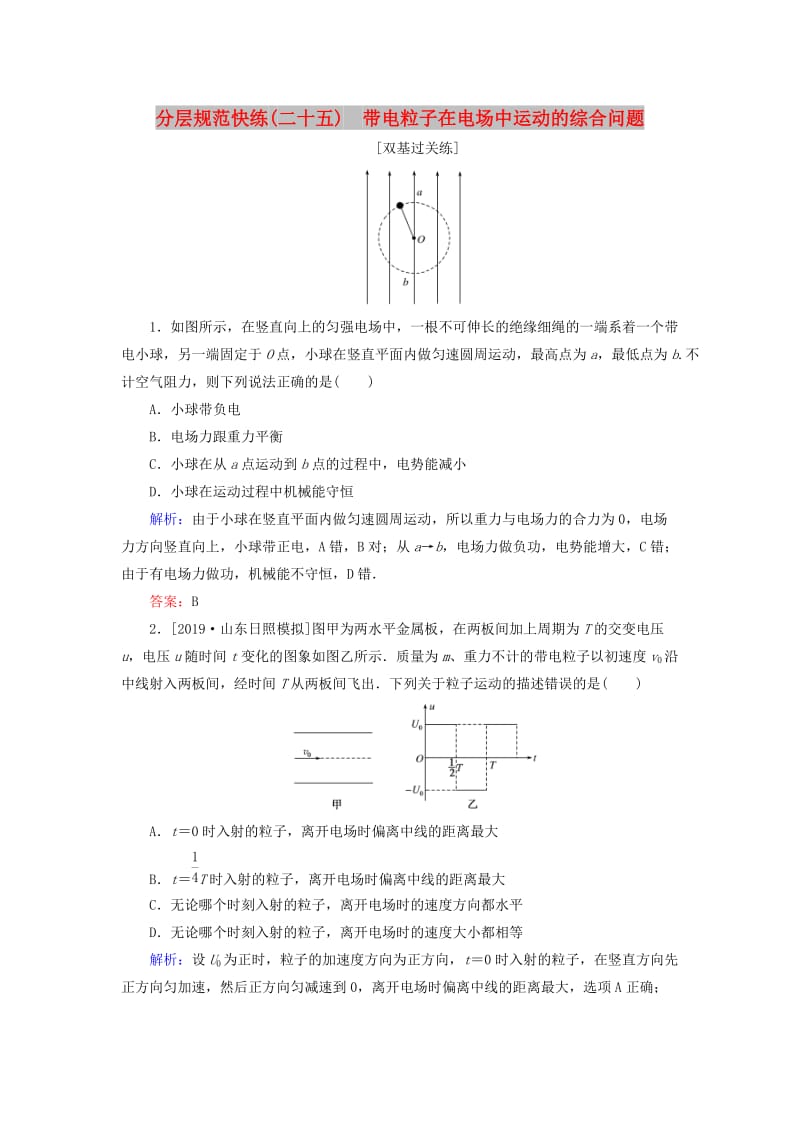 2020版高考物理一轮复习 分层规范快练25 带电粒子在电场中运动的综合问题 新人教版.doc_第1页