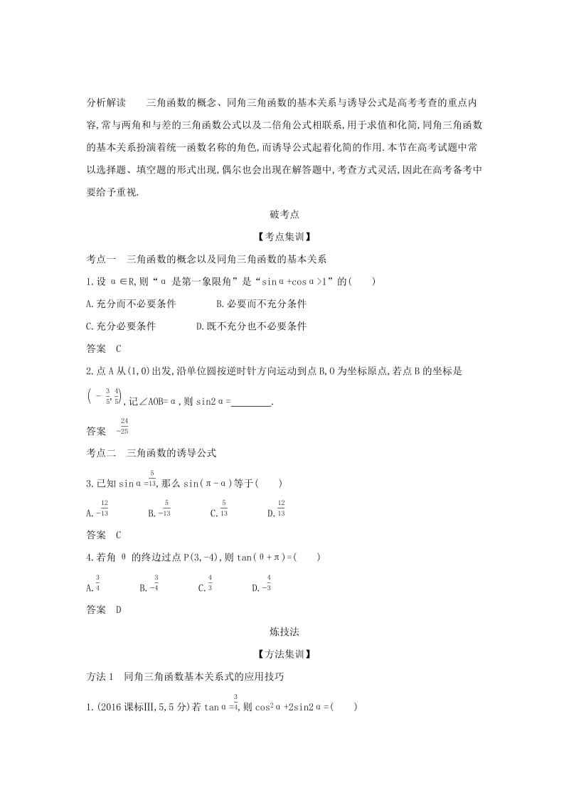 （天津专用）2020版高考数学大一轮复习 4.1 三角函数的概念、同角三角函数的基本关系及诱导公式精练.docx_第2页