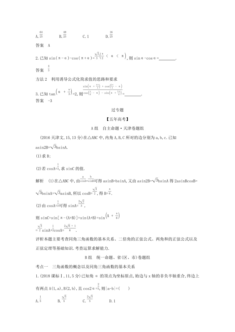 （天津专用）2020版高考数学大一轮复习 4.1 三角函数的概念、同角三角函数的基本关系及诱导公式精练.docx_第3页