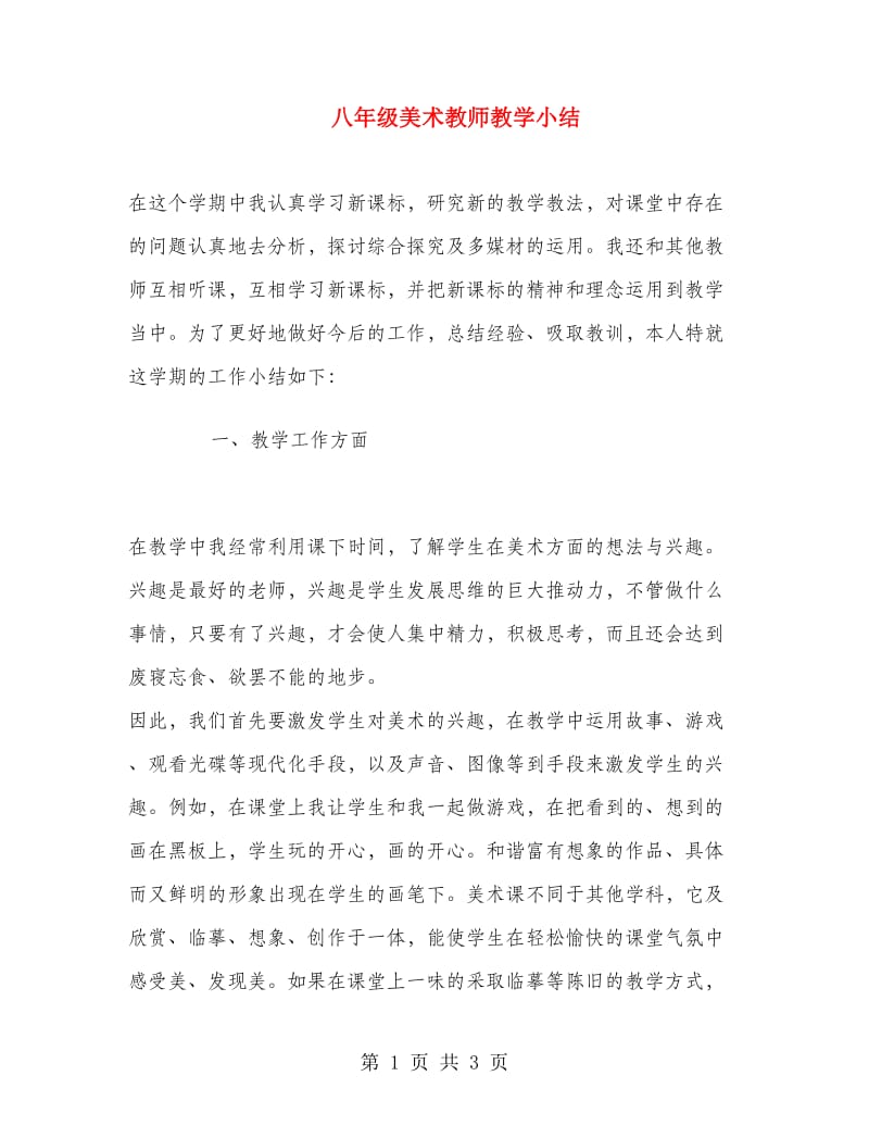 八年级美术教师教学小结.doc_第1页