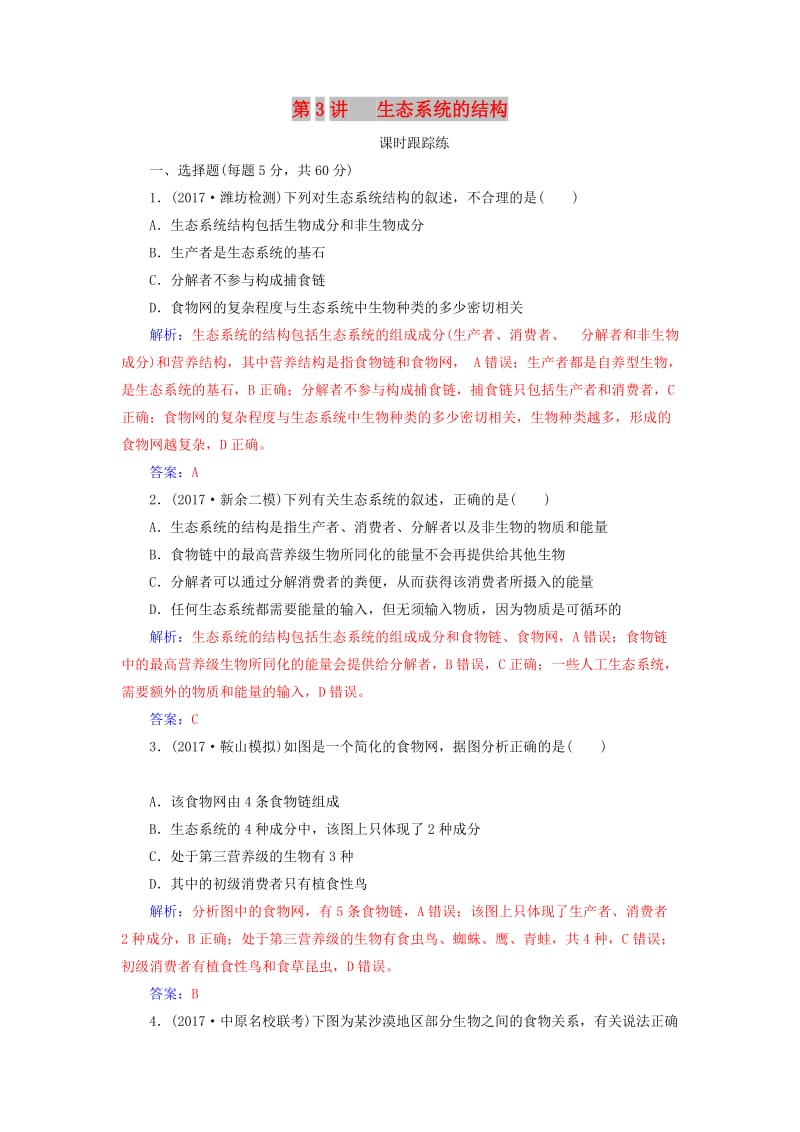 2019版高考生物总复习 第九单元 生物与环境 第3讲 生态系统的结构课时跟踪练.doc_第1页