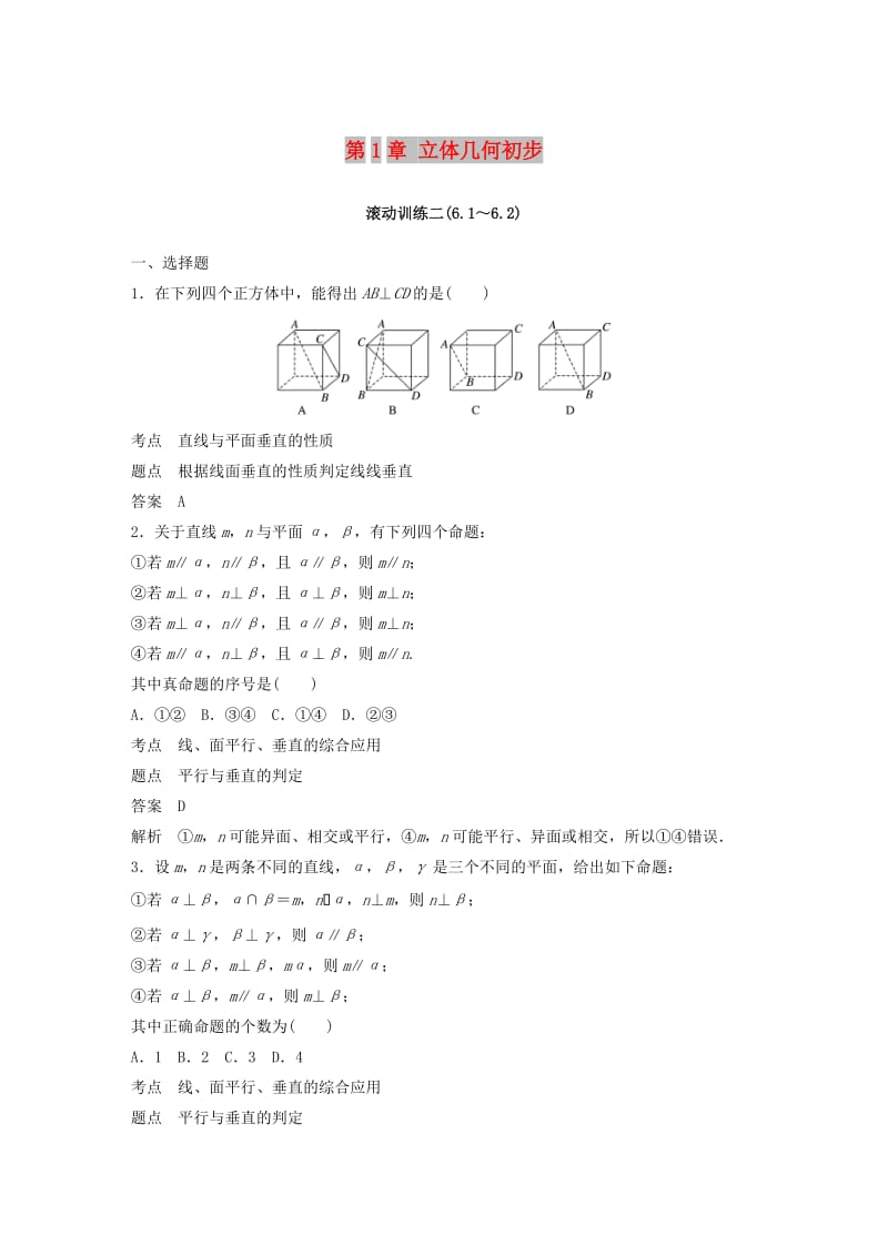 （赣豫陕）2018-2019学年高中数学 第1章 立体几何初步滚动训练2 北师大版必修2.doc_第1页