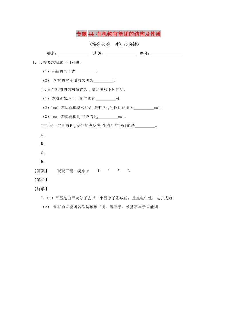 2019年高考化学 备考百强校大题狂练系列 专题44 有机物官能团的结构及性质.doc_第1页