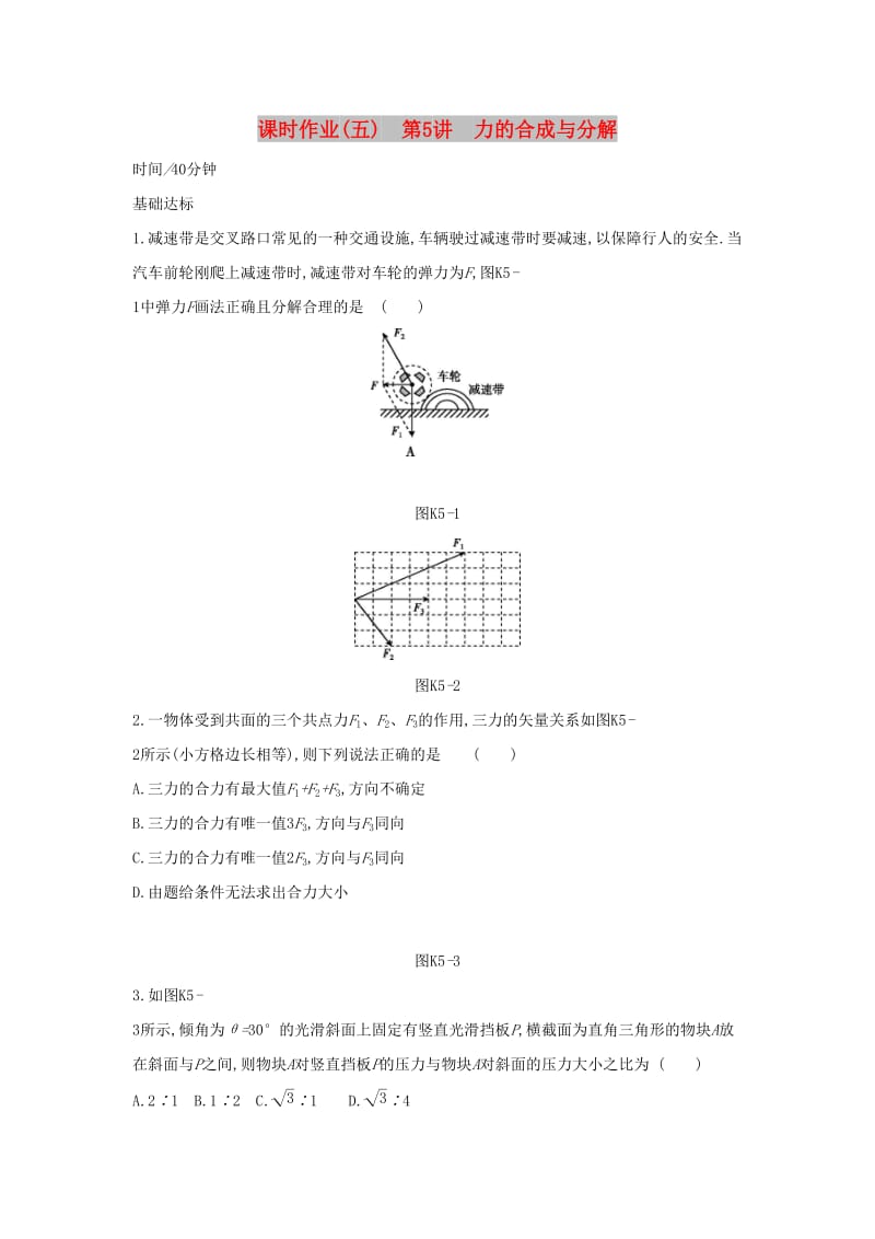 2020高考物理大一轮复习 课时作业5 力的合成与分解新人教版.docx_第1页