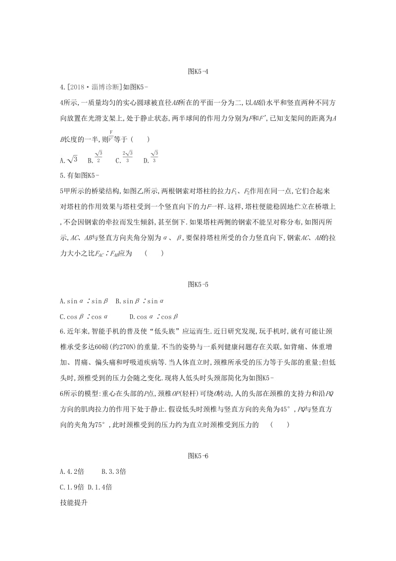 2020高考物理大一轮复习 课时作业5 力的合成与分解新人教版.docx_第2页