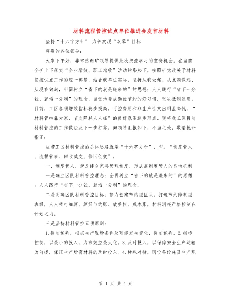 材料流程管控试点单位推进会发言材料.doc_第1页