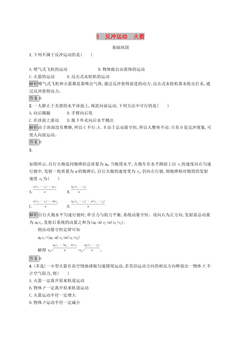 2019-2020学年高中物理第十六章动量守恒定律5反冲运动火箭练习含解析新人教版选修3 .docx_第1页