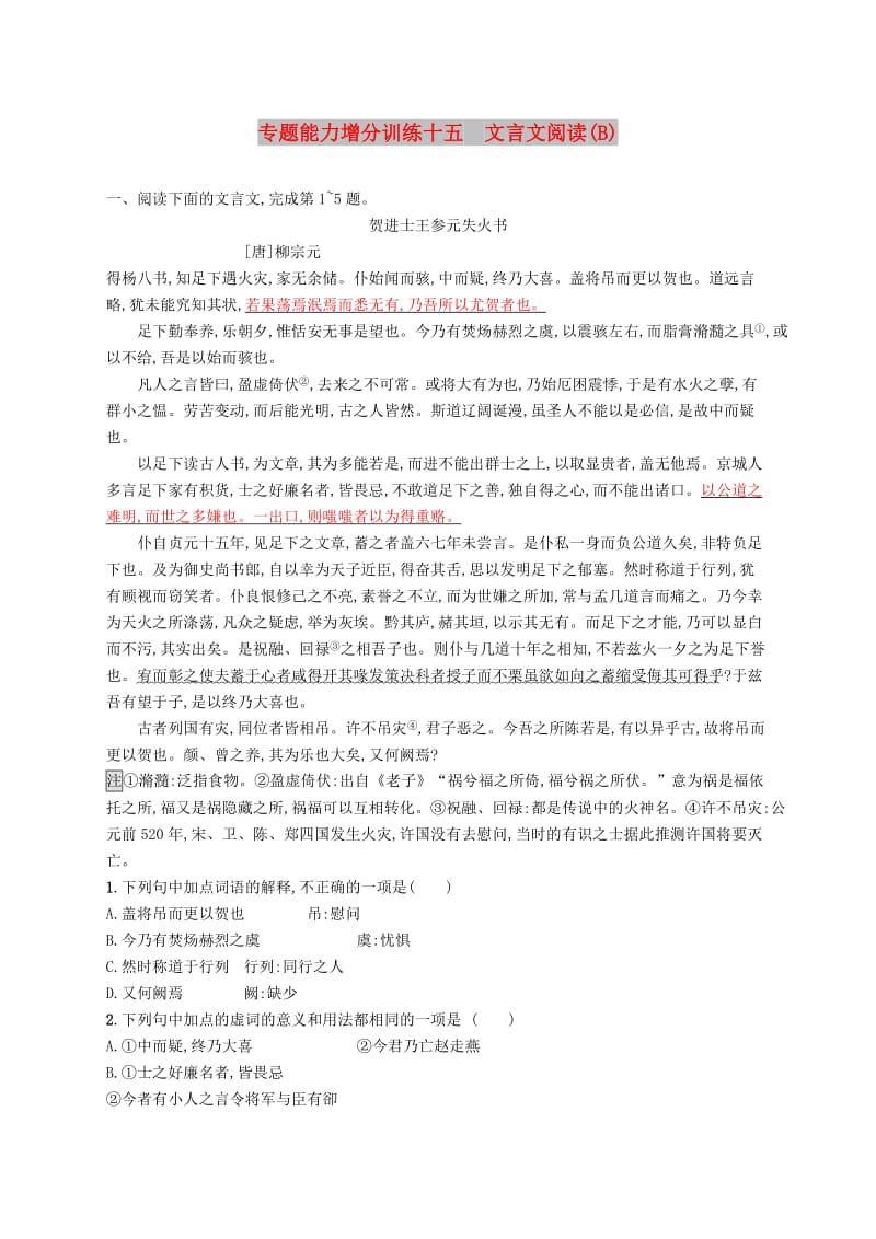 （浙江课标）2019高考语文大二轮复习 增分专题四 文言文阅读 专题能力增分训练十五 文言文阅读（B）.doc_第1页