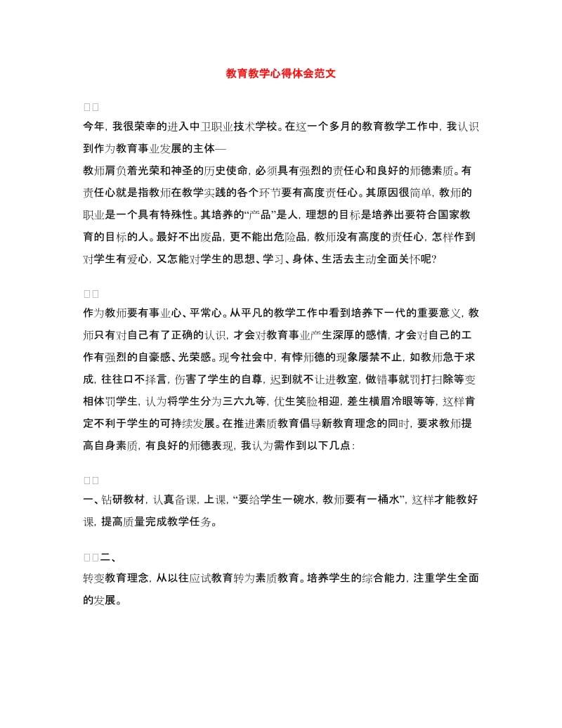 教育教学心得体会范文.doc_第1页