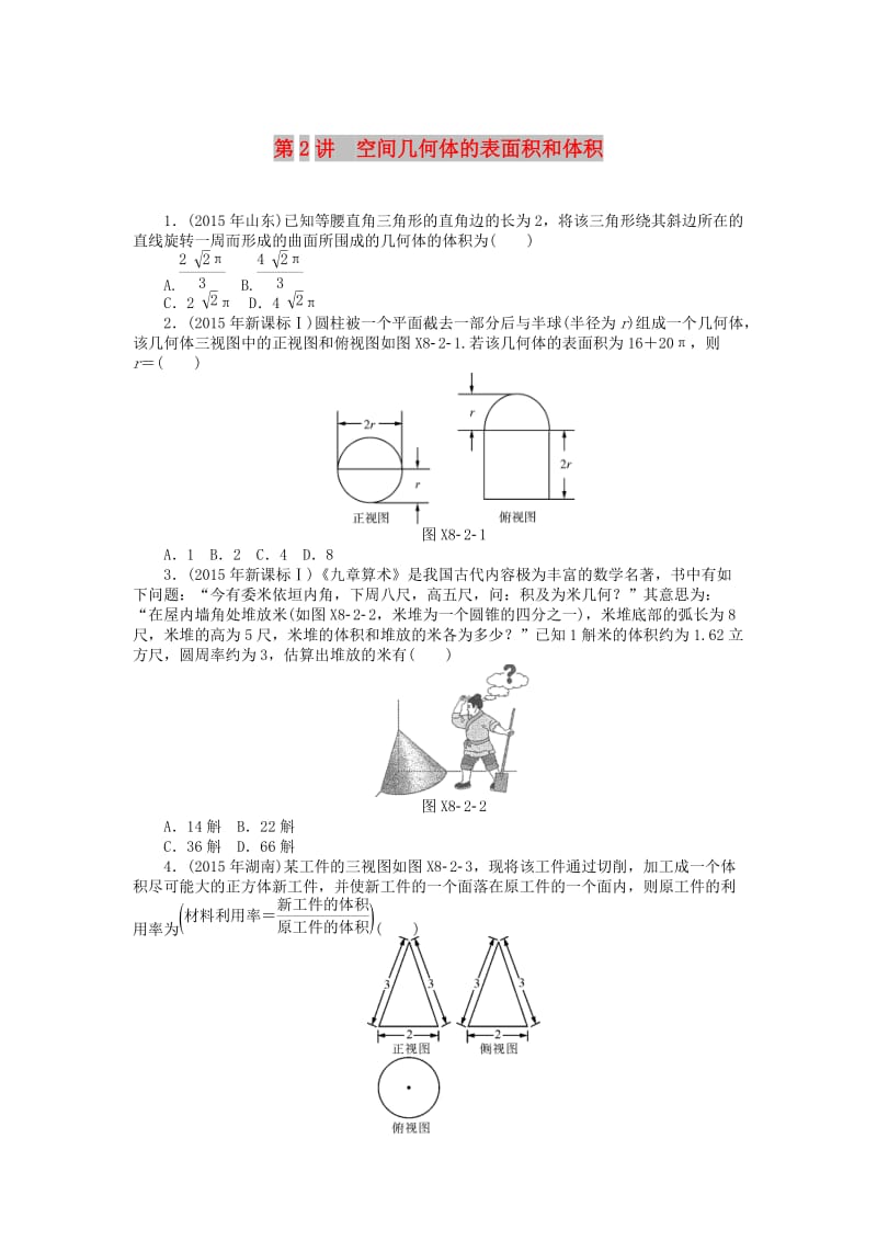 2019版高考数学一轮复习 第八章 立体几何 第2讲 空间几何体的表面积和体积课时作业 理.doc_第1页