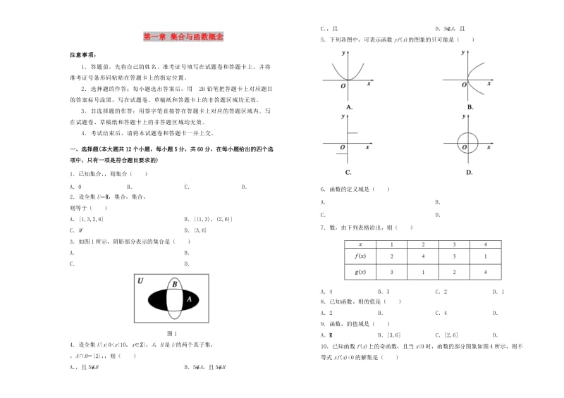 2019高中数学 第一章 集合与函数概念单元测试（一）新人教A版必修1.doc_第1页