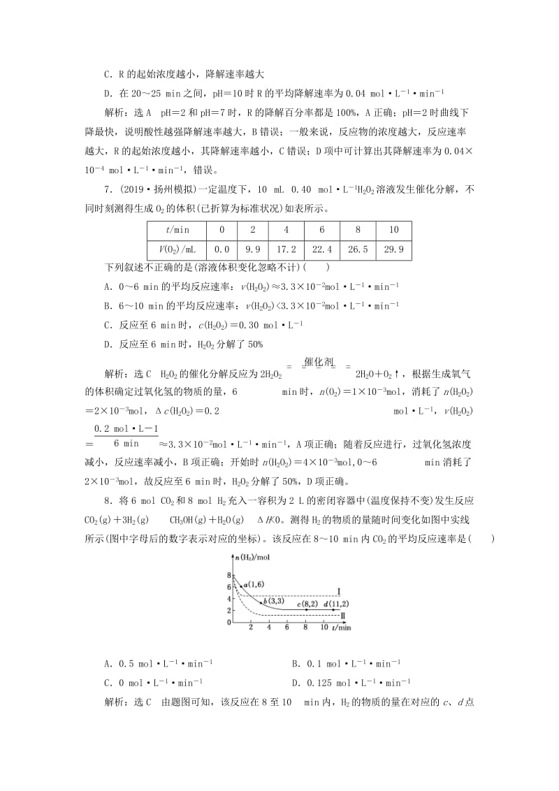 （江苏专版）2020版高考化学一轮复习 跟踪检测（十八）化学反应速率及其影响因素（含解析）.doc_第3页