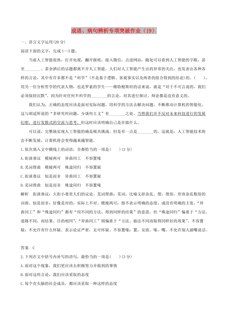 全国卷用2019届高三语文二轮复习成语蹭辨析专项突破作业(85).doc_第1页