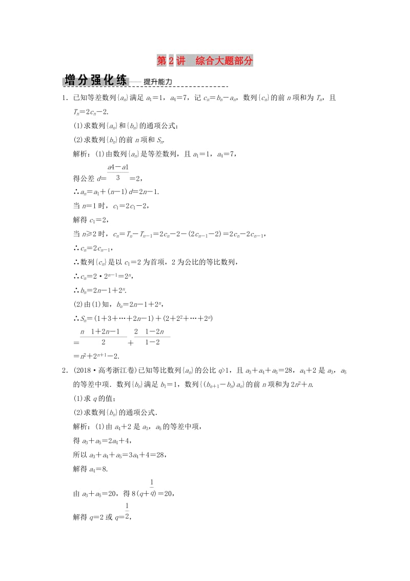 2019高考数学大二轮复习 专题5 数列 第2讲 综合大题部分增分强化练 理.doc_第1页