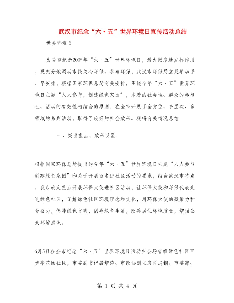 武汉市纪念“六·五”世界环境日宣传活动总结.doc_第1页