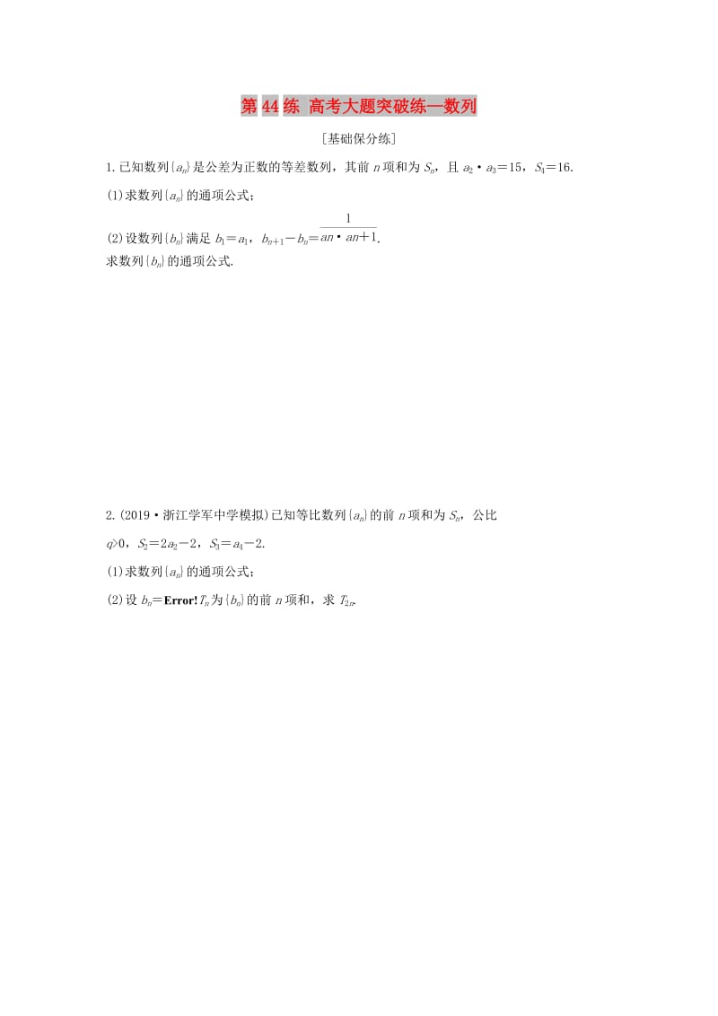 （浙江专用）2020版高考数学一轮复习 专题6 数列 第44练 高考大题突破练—数列练习（含解析）.docx_第1页