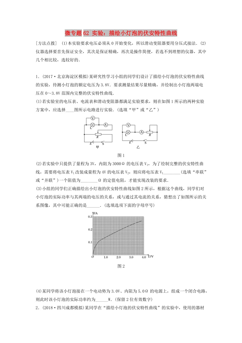 2019高考物理一轮复习 第八章 恒定电流 微专题62 实验：描绘小灯泡的伏安特性曲线加练半小时 粤教版.docx_第1页