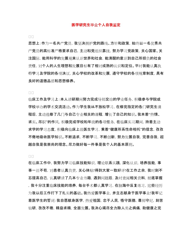 医学研究生毕业个人自我鉴定.doc_第1页