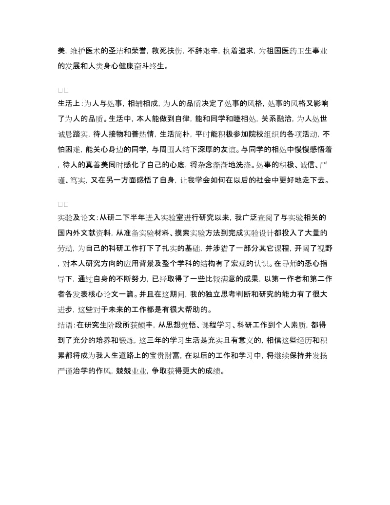 医学研究生毕业个人自我鉴定.doc_第2页