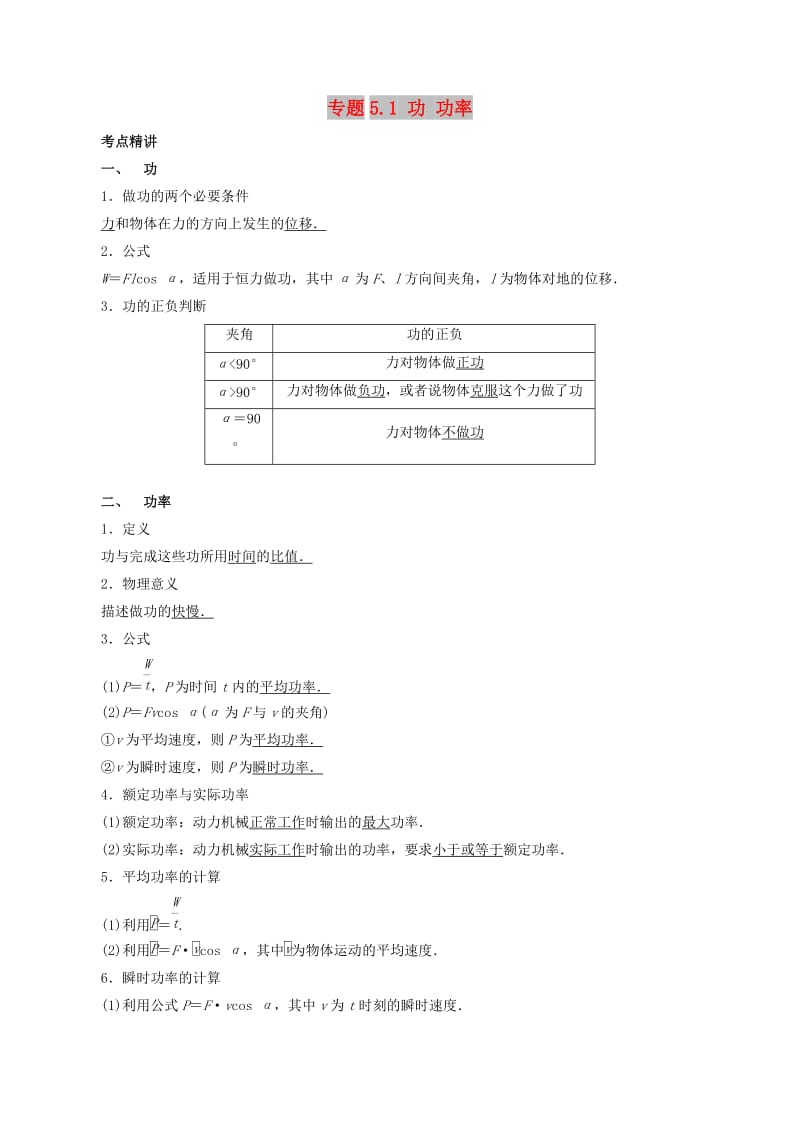 2019高考物理一轮复习 考点大通关 专题5.1 功 功率学案.doc_第1页