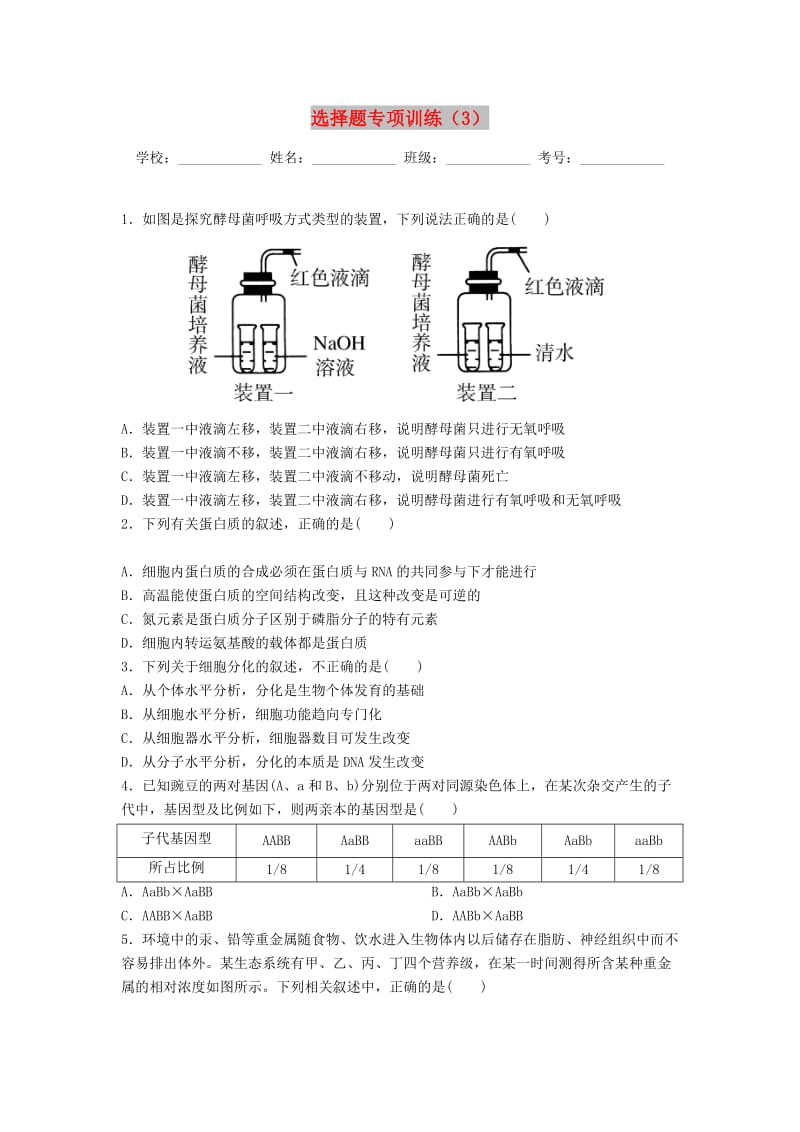 河北省涉县2018年高考生物三轮冲刺 考前15天课堂集训 选择题专项训练（3）.doc_第1页