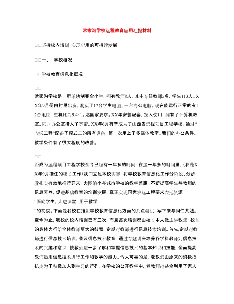 常家沟学校远程教育应用汇报材料.doc_第1页