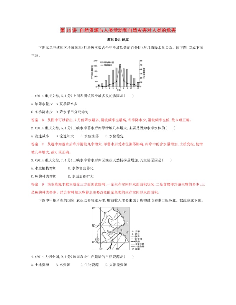 （浙江选考）2020版高考地理一轮复习 第14讲 自然资源与人类活动和自然灾害对人类的危害教师备用题库.docx_第1页