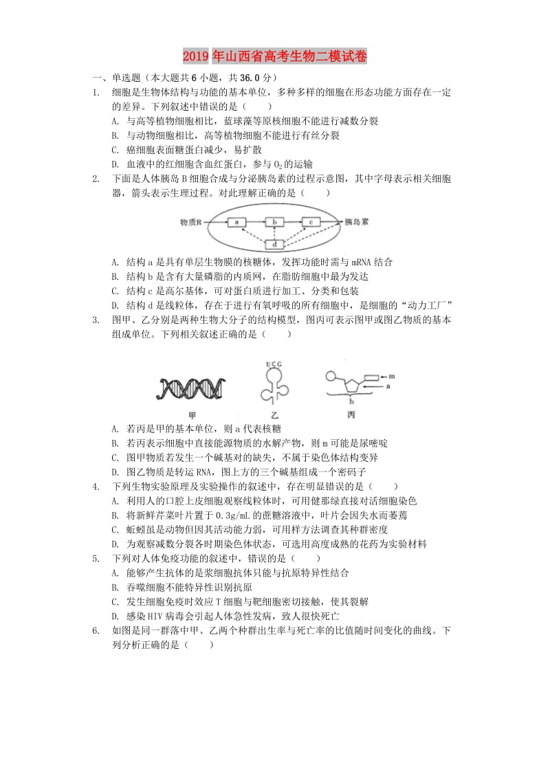 山西省2019年高考生物二模试卷（含解析）.docx_第1页